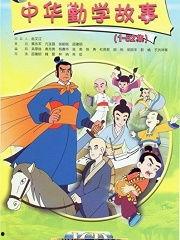 国产动画故事视频大全集